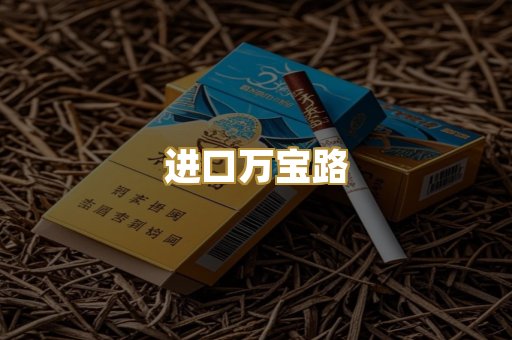 进口万宝路